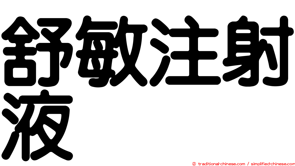 舒敏注射液　